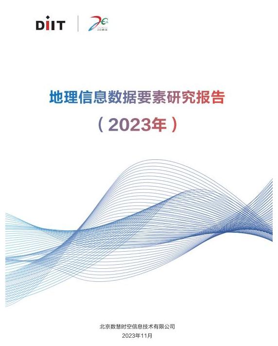 自然资源和地理空间大数据应用与交易论坛召开 共话数据要素市场新机遇