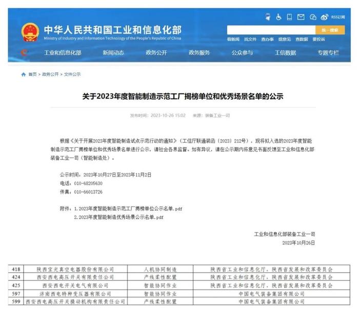 中国西电集团、中国西电所属五家企业成功入选“2023年度国家级智能制造优秀场景”名单