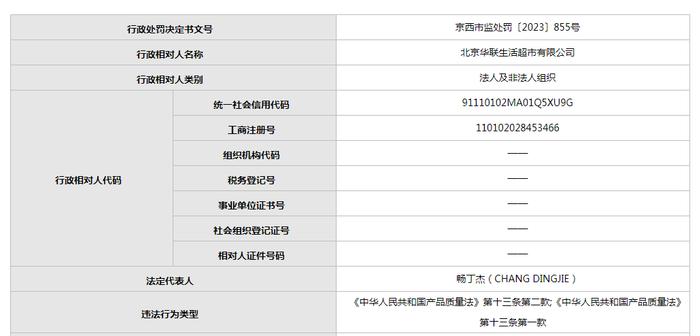 北京华联生活超市违反《产品质量法》被查处  此前因同样违法行为被罚7万元