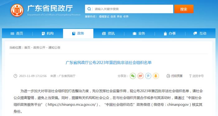 广东省民政厅公布2023年第四批非法社会组织名单