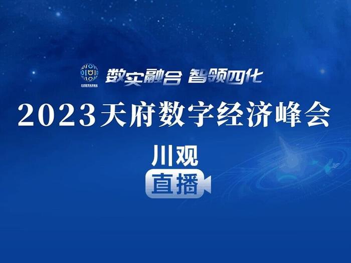 正直播丨2023天府数字经济峰会在成都开幕