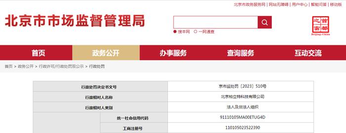 北京市市场监督管理局对北京柏立特科技有限公司作出行政处罚