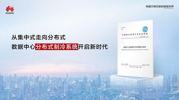 引领分布式制冷新时代，《数据中心间接蒸发冷却系统技术规范》正式发布