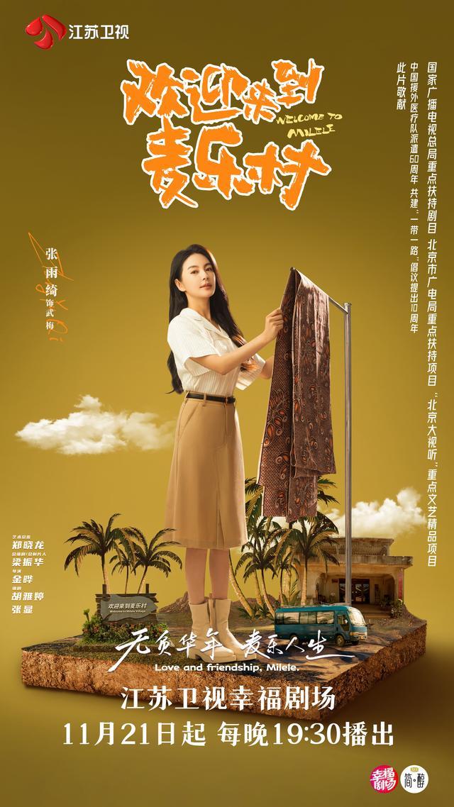 靳东和张雨绮主演《欢迎来到麦乐村》定档11月21日开播