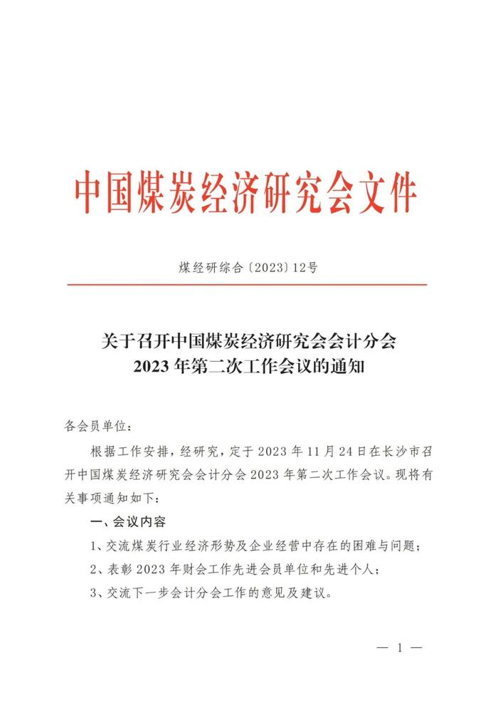 关于召开中国煤炭经济研究会会计分会2023年第二次工作会议的通知