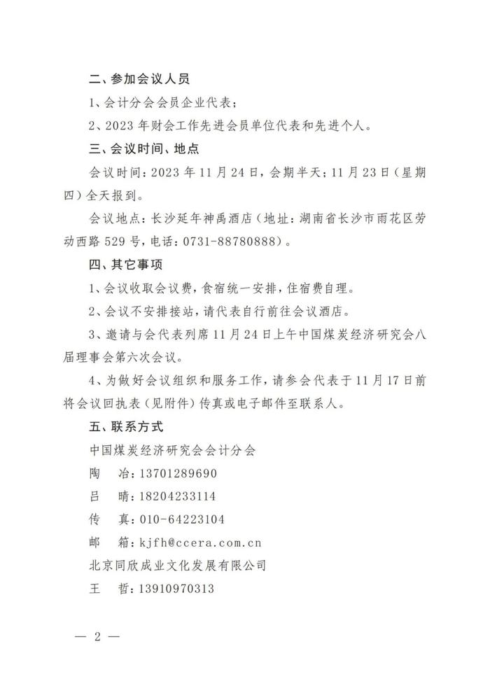 关于召开中国煤炭经济研究会会计分会2023年第二次工作会议的通知