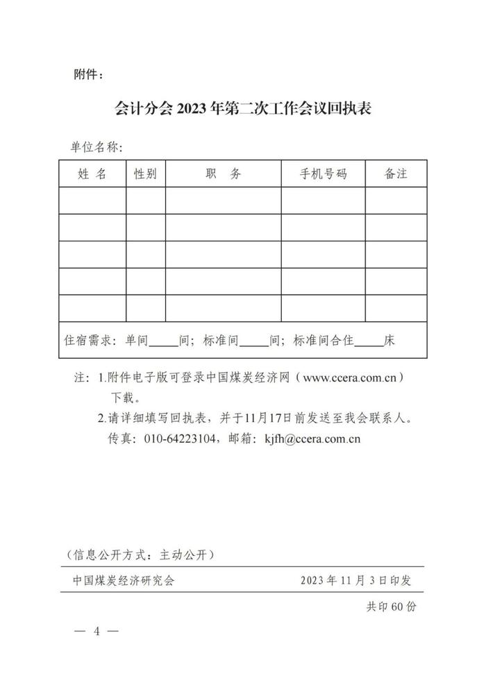 关于召开中国煤炭经济研究会会计分会2023年第二次工作会议的通知