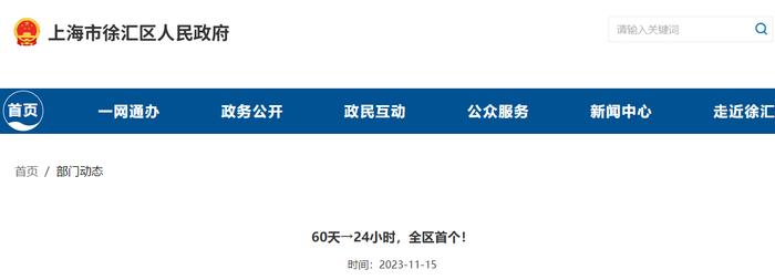 60天→24小时，上海徐汇区首个！