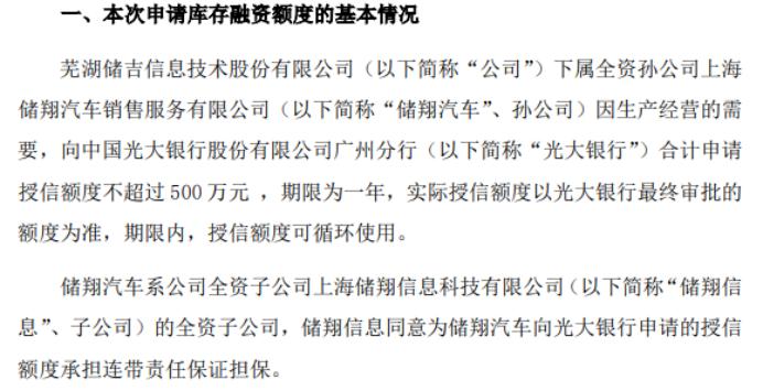 储吉信息下属全资孙公司储翔汽车拟向银行申请不超过500万授信 全资子公司储翔信息承担连带责任保证担保