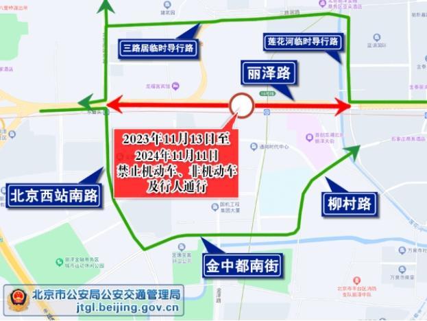 近期交管通告：丽泽路、文昌大道、首经贸南路、双桥东路施工期间将采取临时交通管理措施