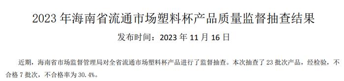 海南省市场监督管理局公布2023年流通市场塑料杯产品质量监督抽查结果