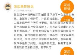 电视机“新旧产品混卖”，TCL惹怒众多消费者