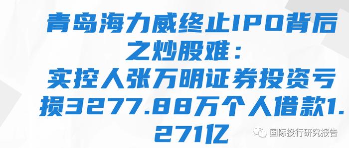 青岛海力威终止IPO背后之炒股难：实控人张万明证券投资亏损3277.88万个人借款1.271亿