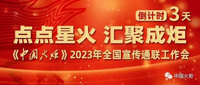 倒计时3天！荣誉发布（之五）：今年新增《中国火炬》官网·优秀供稿奖！