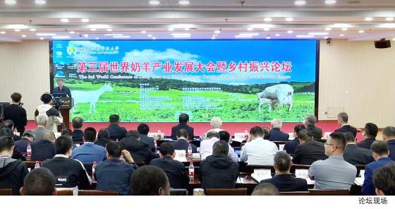 第三届世界奶羊产业发展大会暨乡村振兴论坛在杨凌举办