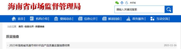 海南省市场监督管理局公布2023年流通市场针织品产品质量监督抽查结果