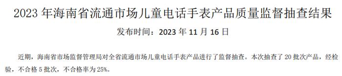 海南省市场监督管理局公布2023年流通市场儿童电话手表产品质量监督抽查结果