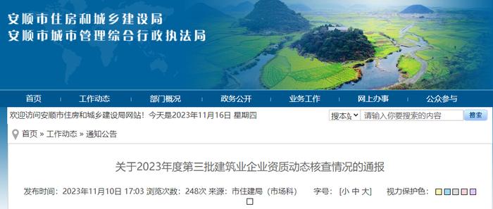 贵州省安顺市住房和城乡建设局关于2023年度第三批建筑业企业资质动态核查情况的通报