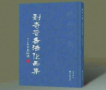 《槐轩流韵——刘奇晋书法作品集》：集中展现书法家艺术探索之路