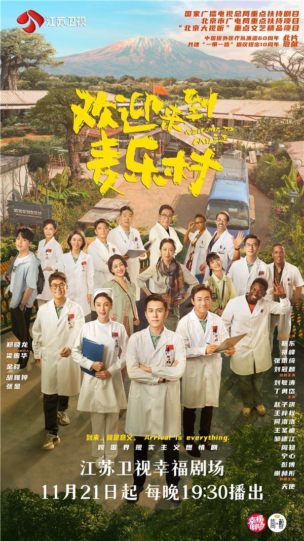 靳东祖峰张雨绮主演《欢迎来到麦乐村》11月21日开播