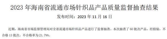 海南省市场监督管理局公布2023年流通市场针织品产品质量监督抽查结果