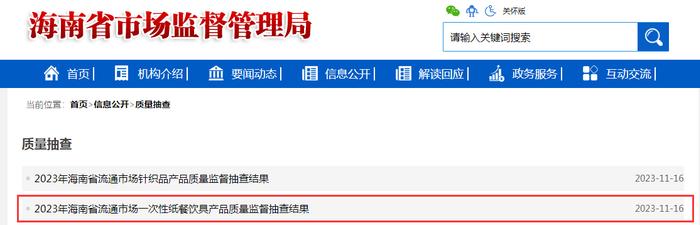 海南省市场监督管理局公布2023年流通市场一次性纸餐饮具产品质量监督抽查结果