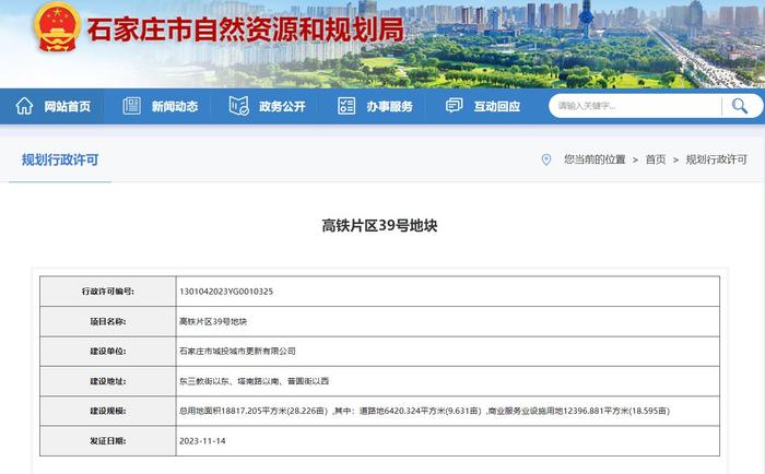 石家庄高铁片区39号地块新获用地规划许可证，拟建…