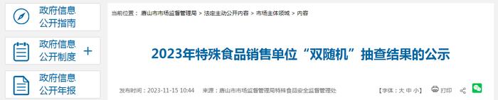 2023年河北省唐山市特殊食品销售单位“双随机”抽查结果的公示