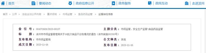 山东省滨州市市场监督管理局关于16批次食品不合格情况的通告 滨市食抽202310号