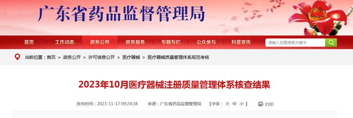广东省药品监督管理局公布2023年10月医疗器械注册质量管理体系核查结果