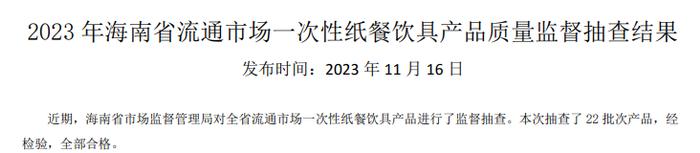 海南省市场监督管理局公布2023年流通市场一次性纸餐饮具产品质量监督抽查结果