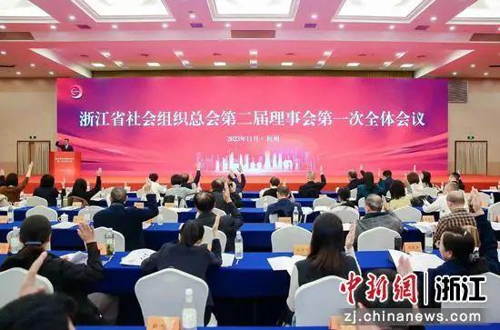 浙江省社会组织总会第二次会员大会在杭州召开
