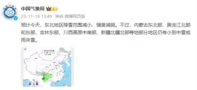 中国气象局：预计今天，东北地区降雪范围减小、强度减弱