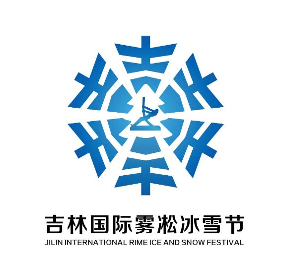 吉林政事儿一周报70期｜世界寒地冰雪经济大会在长春举行，第29届雾凇冰雪节新LOGO和吉祥物正式亮相