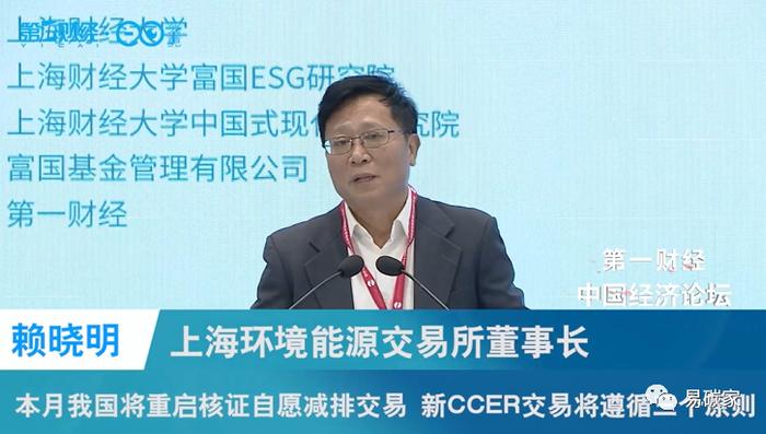 上海环交所董事长赖晓明：本月我国将重启核证自愿减排交易 新CCER交易将遵循三个原则