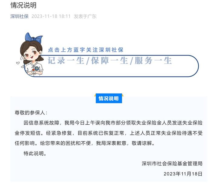 失业保险金停发？深圳社保局通报：信息系统故障，误向部分人员发送短信