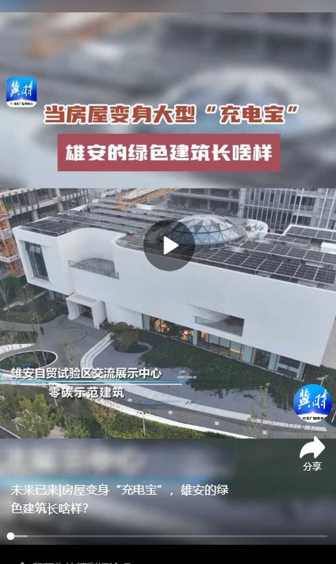 未来已来|房屋变身“充电宝”，雄安的绿色建筑长啥样？