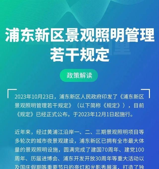 《浦东新区景观照明管理若干规定》有何要求？一图带你读懂→