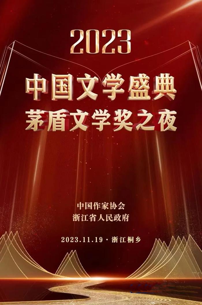 11月19日 川观新闻带你亲临“2023中国文学盛典·茅盾文学奖之夜”