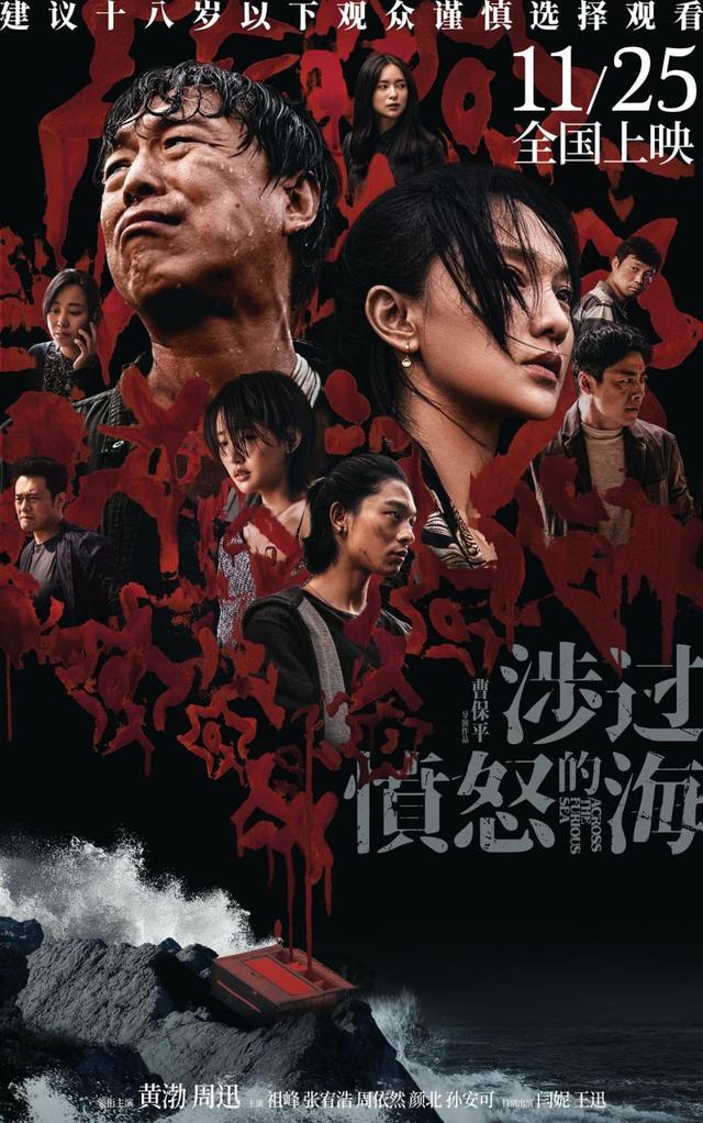 《涉过愤怒的海》首映 黄渤：这个父亲难度最大 周迅：拍戏像跑马拉松