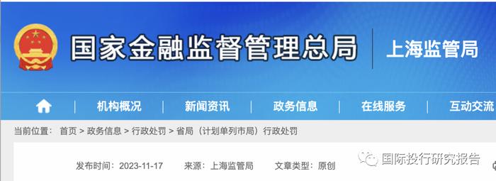 国家金融监督管理总局上海监管局开出13张罚单：工商银行罚740万、上海银行罚690万、法国巴黎银行罚210万、建信人寿罚29万