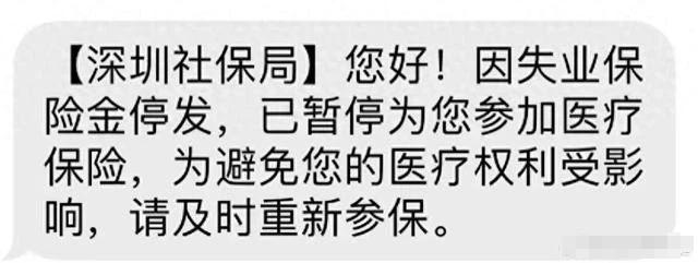 失业保险金停发？深圳社保局通报：信息系统故障，误向部分人员发送短信