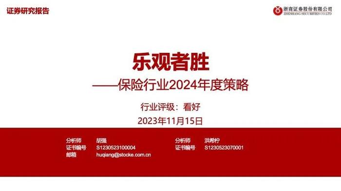 【浙商非银】2024年保险策略：乐观者胜