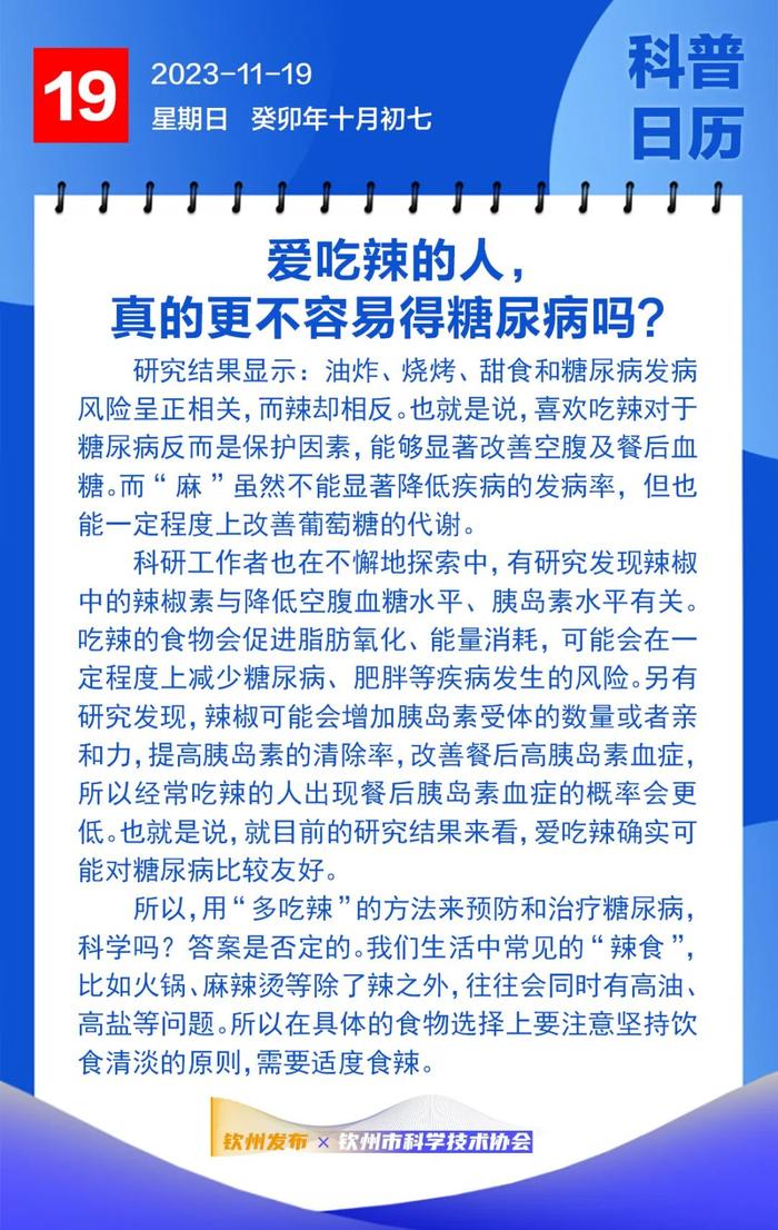 钦州科普日历丨爱吃辣的人，真的更不容易得糖尿病吗？