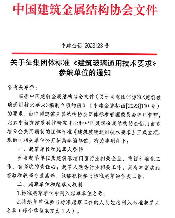 关于征集团体标准《建筑玻璃通用技术要求》参编单位的通知