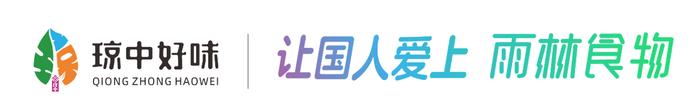 琼中农产品区域公共品牌“琼中好味”正式发布 专家解读品牌设计内涵