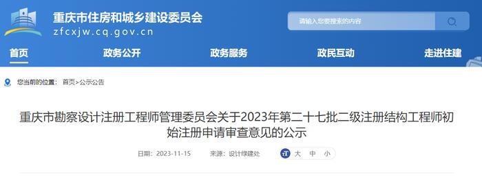 重庆市勘察设计注册工程师管理委员会关于2023年第二十七批二级注册结构工程师初始注册申请审查意见的公示