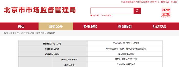 北京市丰台区市场监督管理局对第一物业服务（北京）有限公司丰台区分公司作出行政处罚