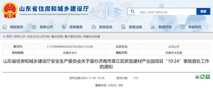 山东省住房和城乡建设厅安全生产委员会关于督办济南市章丘区新型建材产业园项目“10·24”事故查处工作的通知