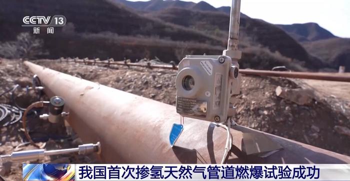 视频丨首次掺氢天然气管道燃爆试验成功 我国加速氢能产业布局